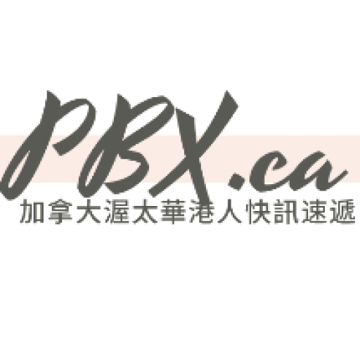 PBX.ca 加拿大渥太華香港人快訊速遞