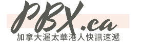 PBX.ca 加拿大渥太華香港人快訊速遞